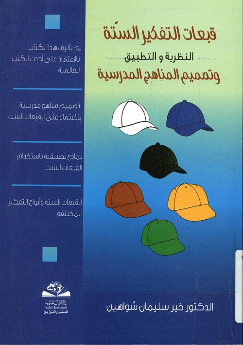 قبعات التفكير الستة : النظرية والتطبيق وتصميم المناهج المدرسية